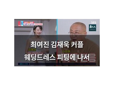 최여진 김재욱 커플 웨딩드레스 피팅에 나서