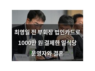 최영일 전 부회장 법인카드로 1000만 원 결제한 일식당 운영자와 결혼