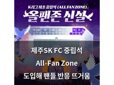제주SK FC 중립석 All-Fan Zone 도입해 팬들 반응 뜨거움