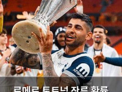로메로 토트넘 잔류 확률 높아지나