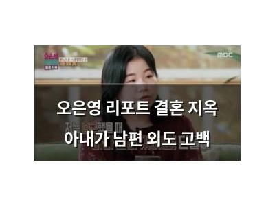오은영 리포트 결혼 지옥 아내가 남편 외도 고백