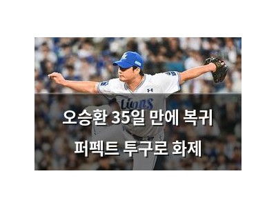 오승환 35일 만에 복귀 퍼펙트 투구로 화제