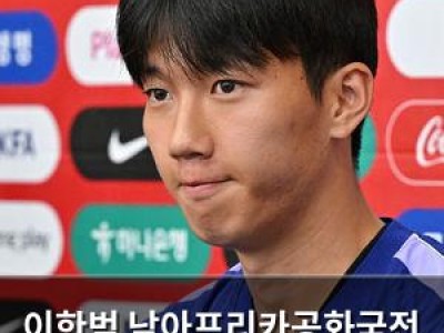 이한범 남아프리카공화국전 출전 확정했네