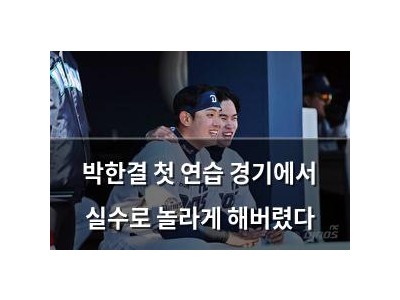 박한결 첫 연습 경기에서 실수로 놀라게 해버렸다