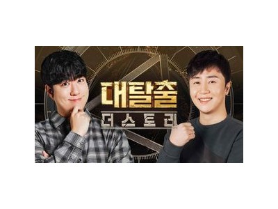궤도와 홍진호가 대탈출에 빠져든다