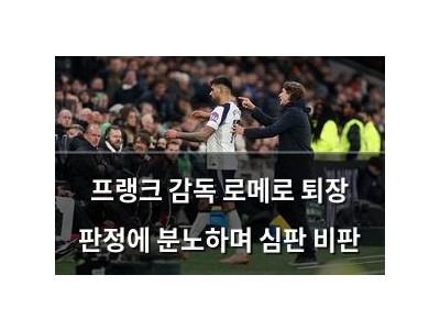 프랭크 감독 로메로 퇴장 판정에 분노하며 심판 비판