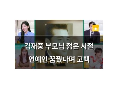 김재중 부모님 젊은 시절 연예인 꿈꿨다며 고백