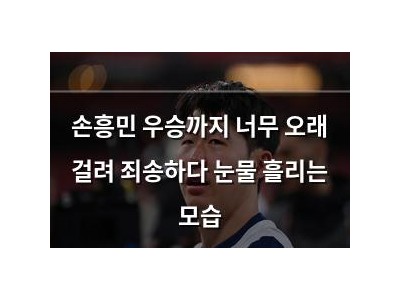 손흥민 우승까지 너무 오래 걸려 죄송하다 눈물 흘리는 모습