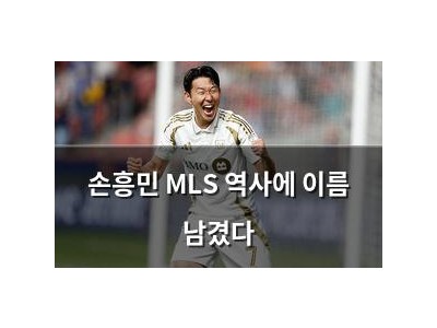 손흥민 MLS 역사에 이름 남겼다