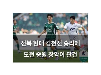 전북 현대 김천전 승리에 도전 중원 장악이 관건