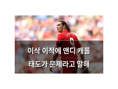 이삭 이적에 앤디 캐롤 태도가 문제라고 말해