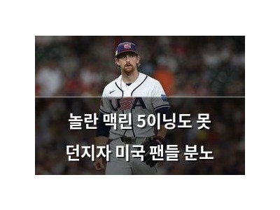 놀란 맥린 5이닝도 못 던지자 미국 팬들 분노