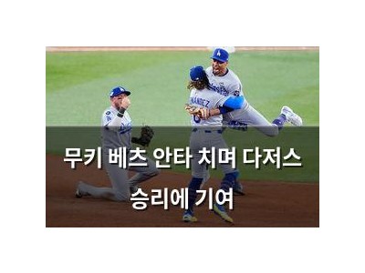 무키 베츠 안타 치며 다저스 승리에 기여