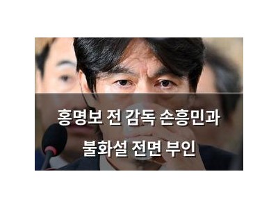 홍명보 전 감독 손흥민과 불화설 전면 부인