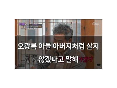 오광록 아들 아버지처럼 살지 않겠다고 말해