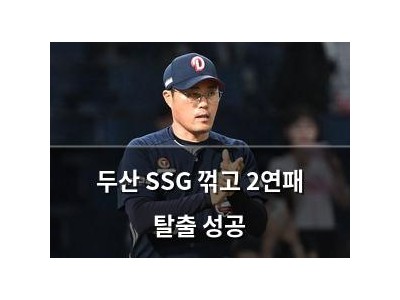 두산 SSG 꺾고 2연패 탈출 성공