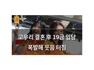 고우리 결혼 후 19금 입담 폭발해 웃음 터짐