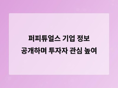 퍼피튜얼스 기업 정보 공개하며 투자자 관심 높여