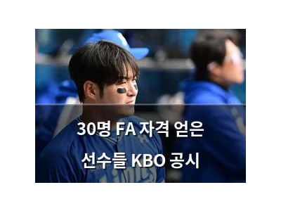 30명 FA 자격 얻은 선수들 KBO 공시