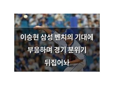 이승현 삼성 벤치의 기대에 부응하며 경기 분위기 뒤집어놔