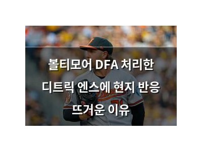 볼티모어 DFA 처리한 디트릭 엔스에 현지 반응 뜨거운 이유