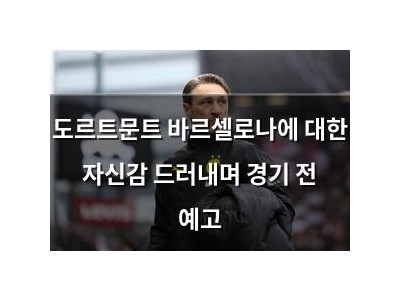 도르트문트 바르셀로나에 대한 자신감 드러내며 경기 전 예고