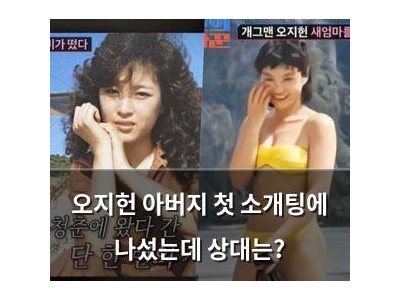 오지헌 아버지 첫 소개팅에 나섰는데 상대는?