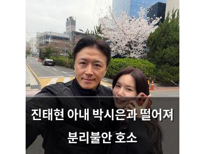 진태현 아내 박시은과 떨어져 분리불안 호소