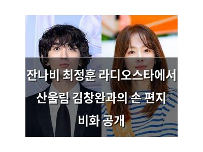 잔나비 최정훈 라디오스타에서 산울림 김창완과의 손 편지 비화 공개