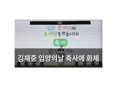 김재중 입양의날 축사에 화제