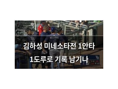 김하성 미네소타전 1안타 1도루로 기록 남기나