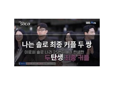 나는 솔로 최종 커플 두 쌍 탄생