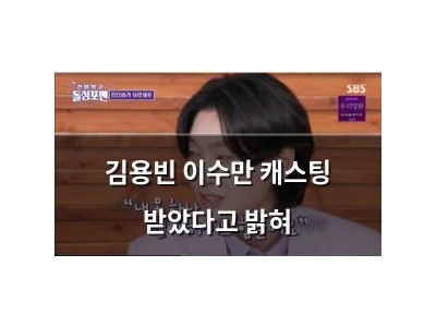 김용빈 이수만 캐스팅 받았다고 밝혀