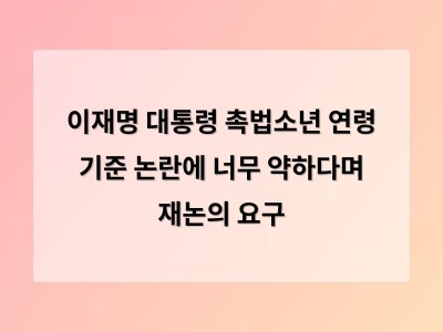 촉법소년 연령 기준 논의가 엄벌 중심으로 흘러가며 보호 체계 강화 요구도 함께 나오고 있다