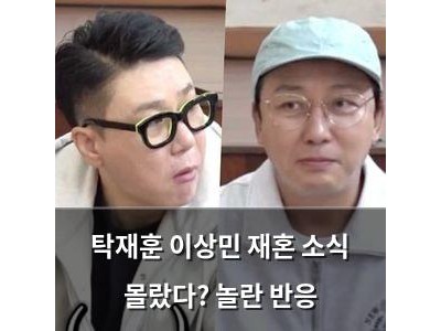 탁재훈 이상민 재혼 소식 몰랐다? 놀란 반응