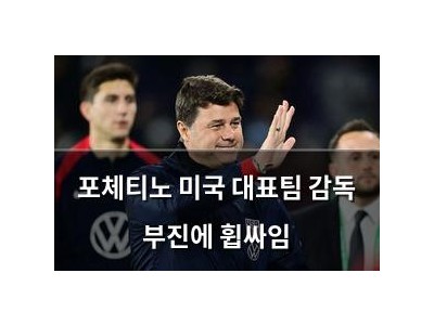 포체티노 미국 대표팀 감독 부진에 휩싸임