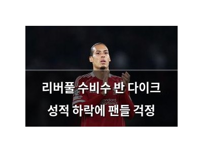리버풀 수비수 반 다이크 성적 하락에 팬들 걱정
