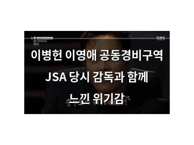 이병헌 이영애 공동경비구역 JSA 당시 감독과 함께 느낀 위기감