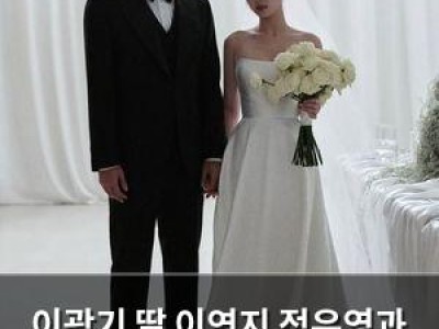 이광기 딸 이연지 정우영과 결혼 확정