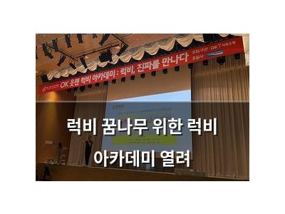 럭비 꿈나무 위한 럭비 아카데미 열려
