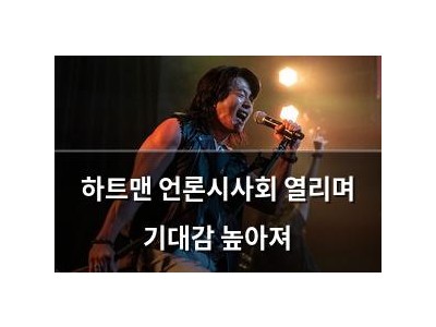 하트맨 언론시사회 열리며 기대감 높아져