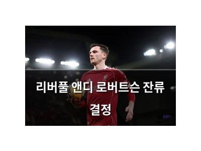 리버풀 앤디 로버트슨 잔류 결정