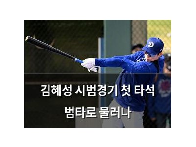 김혜성 시범경기 첫 타석 범타로 물러나