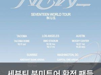 세븐틴 북미투어 확정 팬들 기대감 폭발
