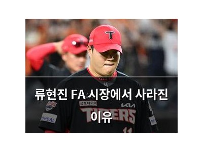 류현진 FA 시장에서 사라진 이유