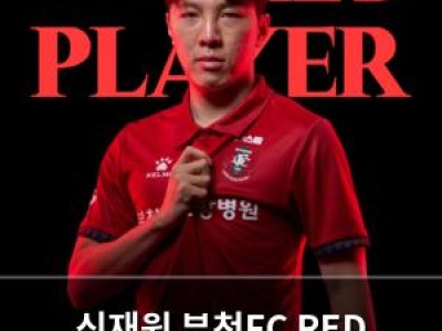 신재원 부천FC RED PLAYER 선정