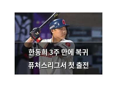 한동희 3주 만에 복귀 퓨처스리그서 첫 출전