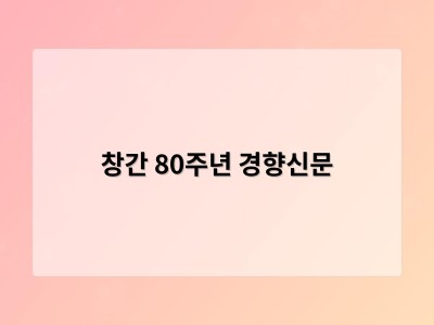 창간 80주년 경향신문