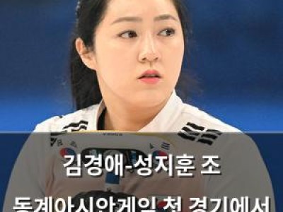 김경애-성지훈 조 동계아시안게임 첫 경기에서 필리핀에 패해 불안한 출발