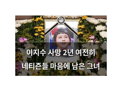 이지수 사망 2년 여전히 네티즌들 마음에 남은 그녀